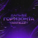 Yantezzy - Дальше Горизонта