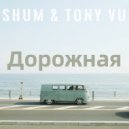 Shum & Tony Vu - Дорожная