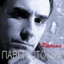 Павел Стоков - Апрельский романс