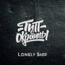 Тип с окраины - Lonely Ship