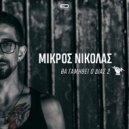 Mikros Nikolas - Tha Gamithei O Dias 2