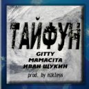 GITTY & MAMACITA & Иван Щукин - Тайфун