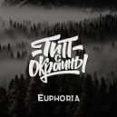 Тип с окраины - Euphoria