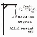 Blind Servant & dj порох - последняя жертва