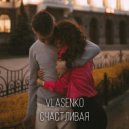 Vlasenko - Счастливая