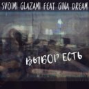 Svoimi Glazami & Gina Dream - Выбор есть