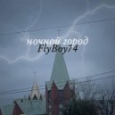 FlyBoy74 - Ночной город