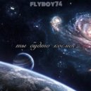 FlyBoy74 - ты будто космос