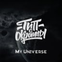 Тип с окраины - My Universe