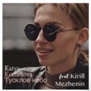 Katy Kot & Kirill Mezhenin - Диалог