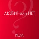 Inessa - Любит или нет