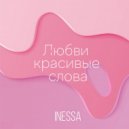 Inessa - Любви красивые слова