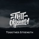 Тип с окраины - Together Strength
