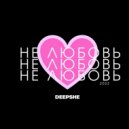 DEEPSHE - Не любовь