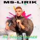 MS-LIRIK - Ушла