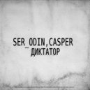 SER_ODIN & Casper - Диктатор
