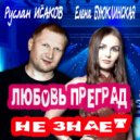 Руслан Исаков RUS & Елена Буюклинская - Любовь преград не знает