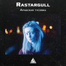 Rastargull - Арабская тусовка