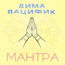 Дима Пацифик - Мантра