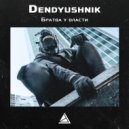 Dendyushnik - Страйкер