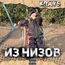 Krays - Из низов