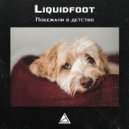 Liquidfoot - Побежали в детство