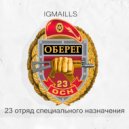 IGMAILLS - 23 отряд специального назначения