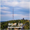Soul of Rain - Дорога додому