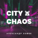 Александр Хомяк - City Chaos