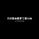 bb real & Werby - ночь 2