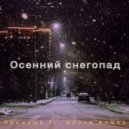 Линивый. & Костя Алмаз - Осенний снегопад