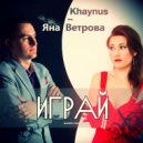 Khaynus & Яна Ветрова - Играй