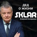 SKLЯR Алексей Скляренко - О том, как стать рэпером