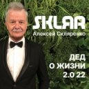 SKLЯR Алексей Скляренко - Про куар-коды