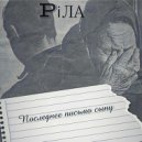 PiЛА - Последнее письмо сыну