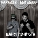 MAXA228 & BEAT MEANING - Баня Гэнгста