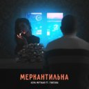 Лера Мутная feat. Fintura - Меркантильна