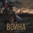 Andrey Volnyi - Война