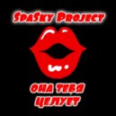 SpaSky project - Она тебя целует