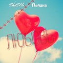SHuSHa, Полина - Любовь