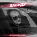 Дарья Шилова, Rakurs - Забуду