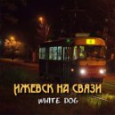 White Dog - Ижевск на связи