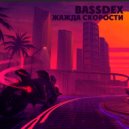Bassdex - Жажда Скорости 2 [2023]