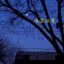 馥雅幽筠 - 追忆如烟 (Original Mix)