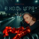 Nika Fox - В ноль игра ()