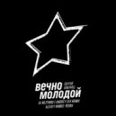 Сергей Бобунец, Alexey Romeo, DJ Nejtrino, Andrey EXX - Вечно Молодой
