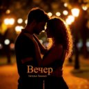 Наталья Линенко - Вечер ()