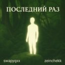 swapyqxx & zeinchekk - последний раз ()