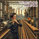 Кто Это Сделал? - Порыв Души