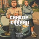 СанКор & KRAPALI - Gta ()